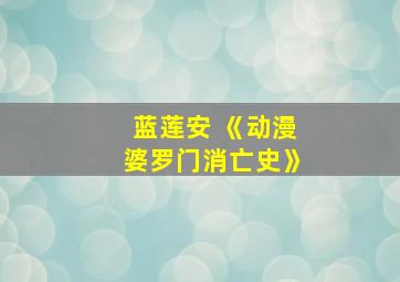 蓝莲安 《动漫婆罗门消亡史》